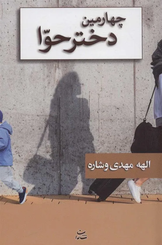 کتاب چهارمین دختر حوا