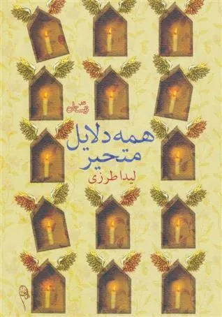 کتاب همه دلایل متحیر