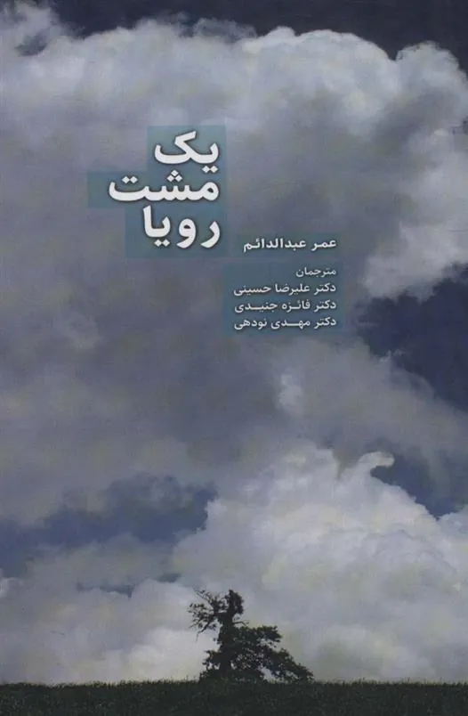 کتاب یک مشت رویا