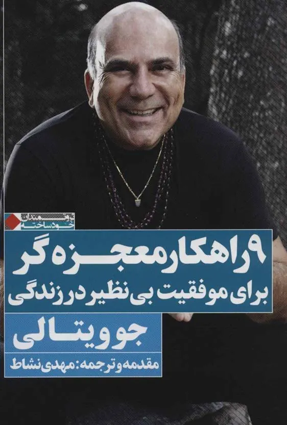 9 راهکار معجزه گر برای موفقیت بی نظیر در زندگی