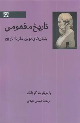 کتاب تاریخ مفهومی