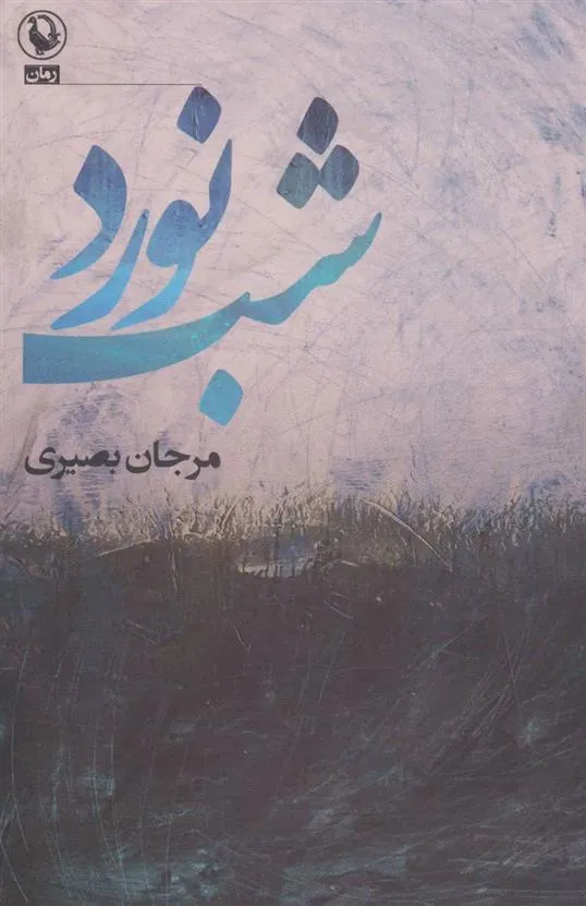 کتاب شب نورد