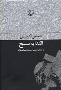 کتاب اقتدا به مسیح