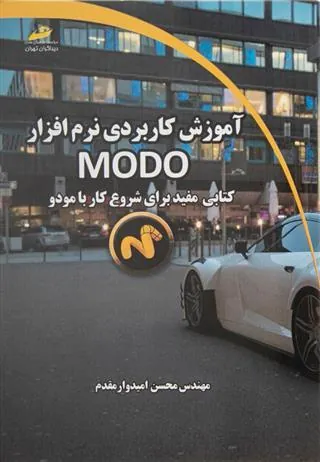 کتاب آموزش کاربردی نرم افزار مودو