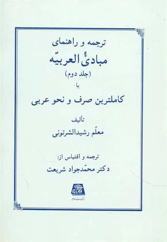 ترجمه و راهنمای ترجمه مبادی العربیه (جلد دوم)