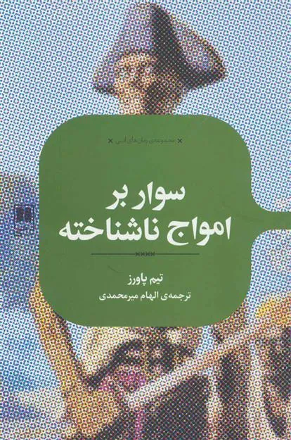 کتاب سوار بر امواج ناشناخته