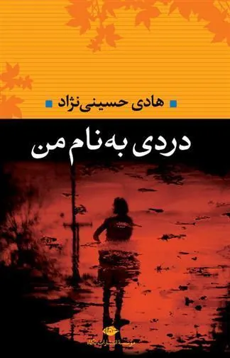 دردی به نام من