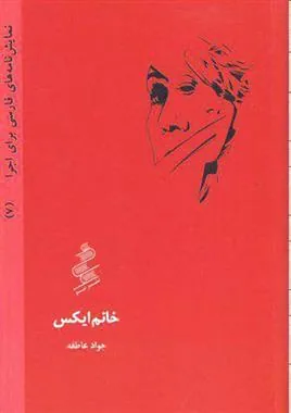 کتاب خانم ایکس
