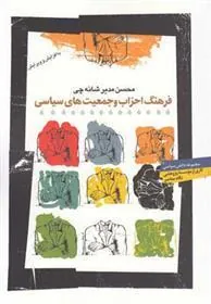 کتاب فرهنگ احزاب و جمعیت های سیاسی