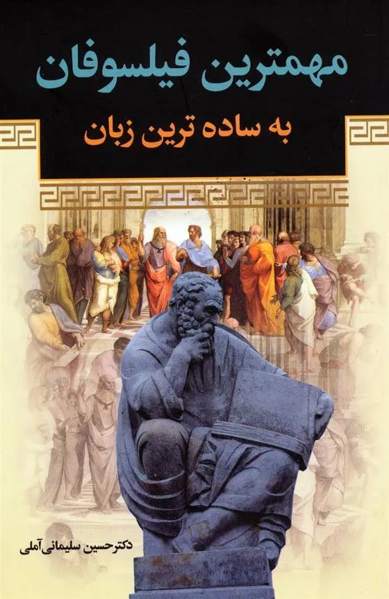 کتاب مهمترین فیلسوفان به ساده ترین زبان