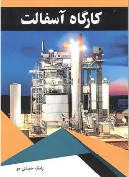 کتاب کارگاه آسفالت
