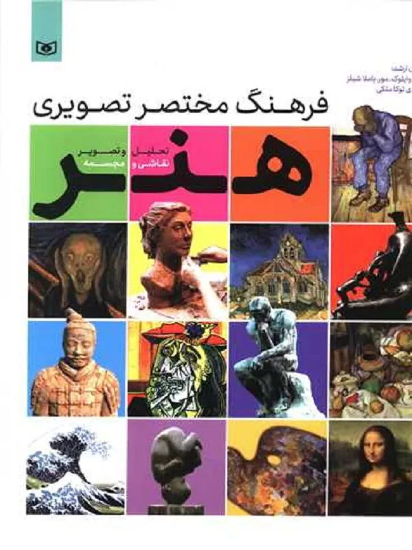 کتاب فرهنگ مختصر تصویری هنر