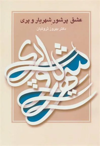 کتاب عشق پرشور شهریار و پری