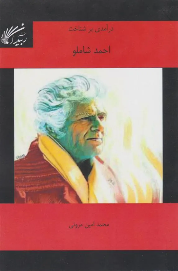 کتاب درآمدی به شناخت احمد شاملو