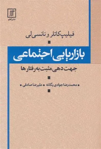 کتاب بازاریابی اجتماعی