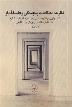 کتاب نظریه ؛ مطالعات پیچیدگی و فلسفه ی باز