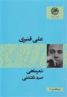 کتاب شعر ماهی صید ناشدنی