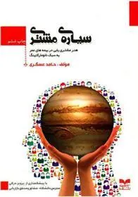 کتاب سیاره مشتری