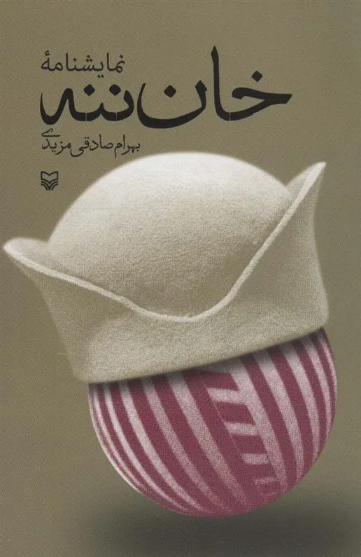 کتاب خان ننه