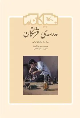 مدرسه ی فرشتگان