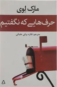 حرف هایی که نگفتیم