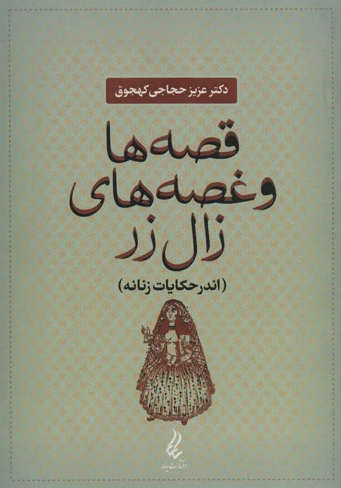 کتاب قصه ها و غصه های زال زر