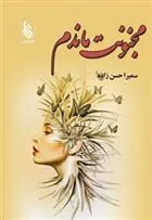 کتاب مجنونت ماندم