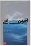 آخرین سخنرانی