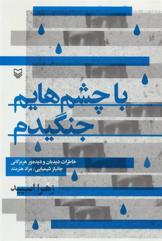 کتاب با چشم هایم جنگیدم