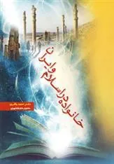 کتاب خانواده در اسلام و ایران