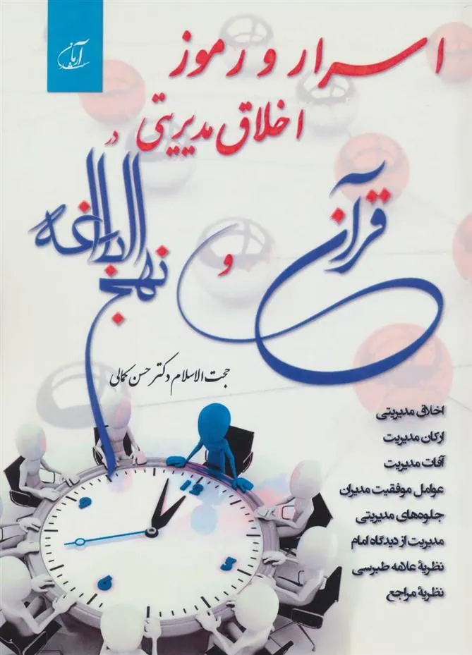 کتاب اسرار و رموز اخلاق مدیریتی در قرآن و نهج البلاغه