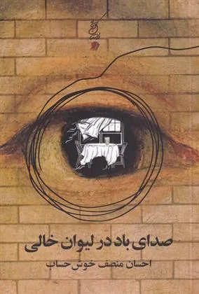کتاب صدای باد در لیوان خالی