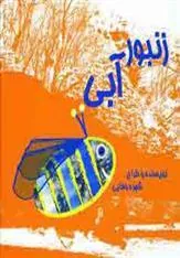 کتاب زنبور آبی