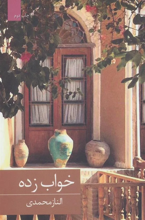 کتاب خواب زده