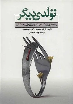 کتاب تولدی دیگر