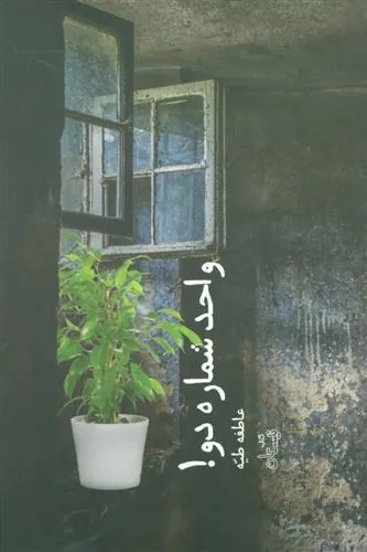 کتاب واحد شماره دو!