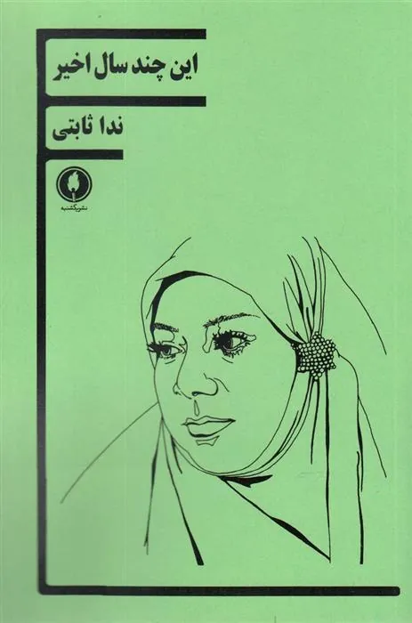 کتاب این چند سال اخیر