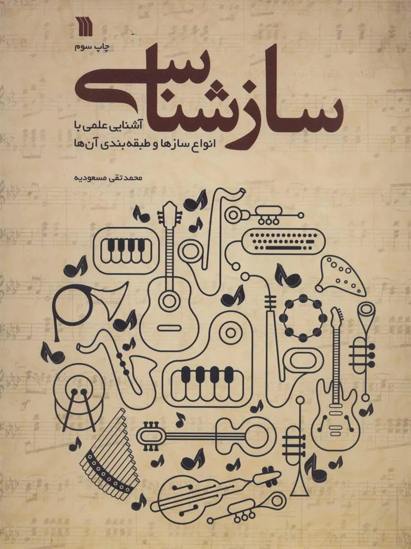 سازشناسی