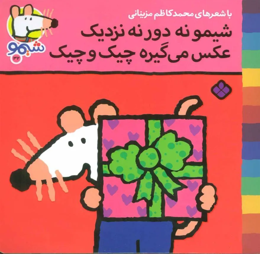 کتاب شیمو نه دور نه نزدیک عکس می گیره چیک و چیک