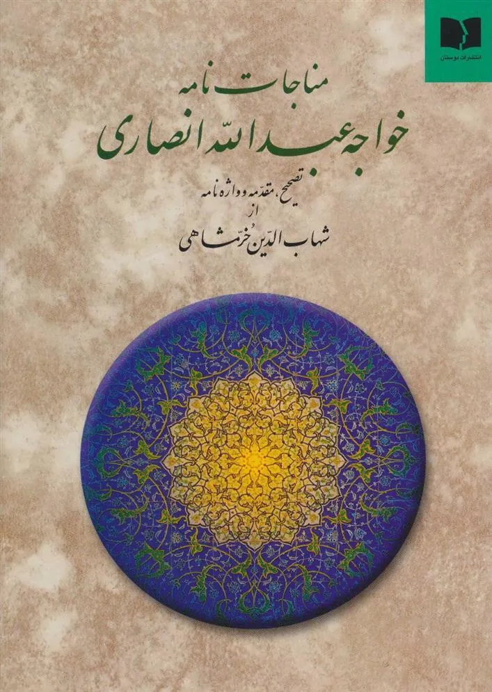 کتاب مناجات نامه خواجه عبدالله انصاری