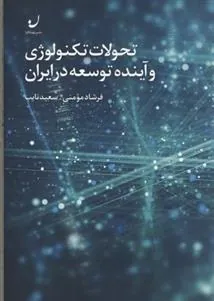 کتاب تحولات تکنولوژی و آینده توسعه در ایران