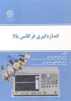 کتاب اندازه گیری فرکانس بالا