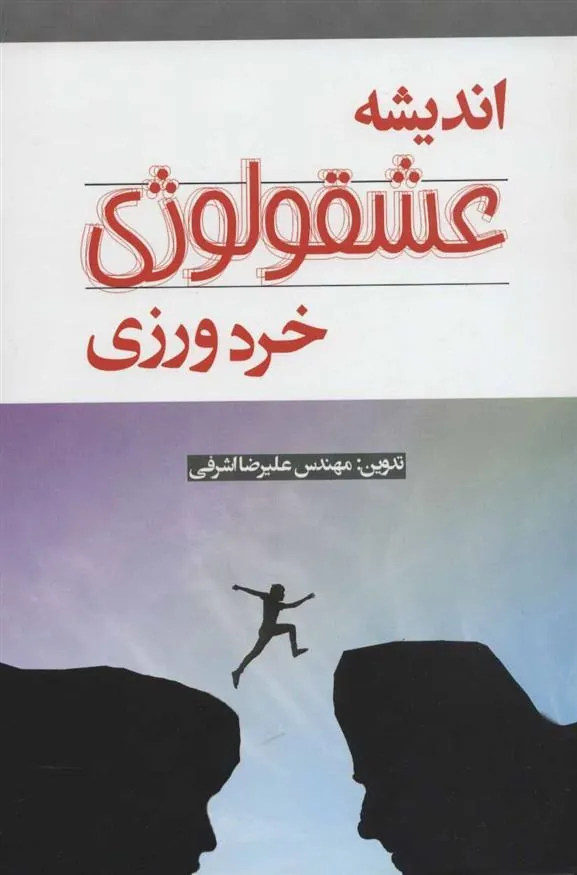 کتاب اندیشه عشقولوژی