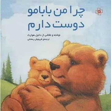 کتاب چرا من بابامو دوست دارم