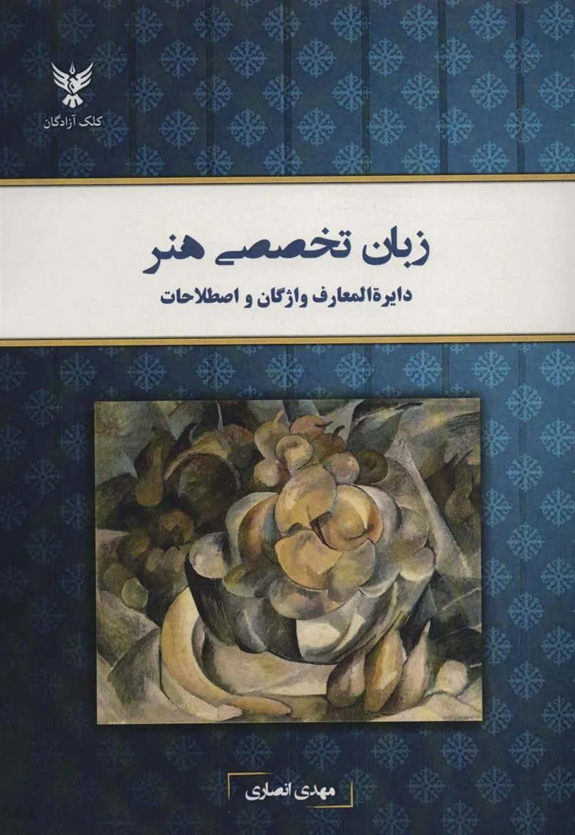 کتاب زبان تخصصی هنر