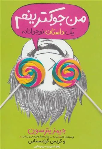 کتاب من جوکترینم 3