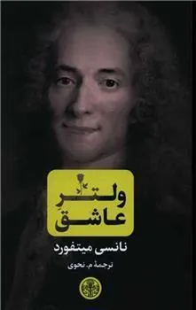 کتاب ولتر عاشق
