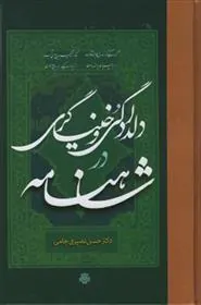 کتاب دلدادگی و خنیاگری در شاهنامه