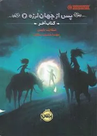 کتاب پس از جهان لرزه 2