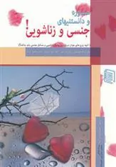 کتاب مشاوره و دانستنیهای جنسی و زناشویی